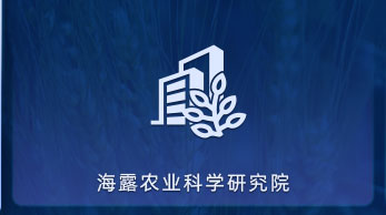 bifa必发集团农业科学钻研院